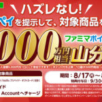ファミリーマート ファミペイ×POSAカード ファミマポイント総額1,000万円相当山分けキャンペーン