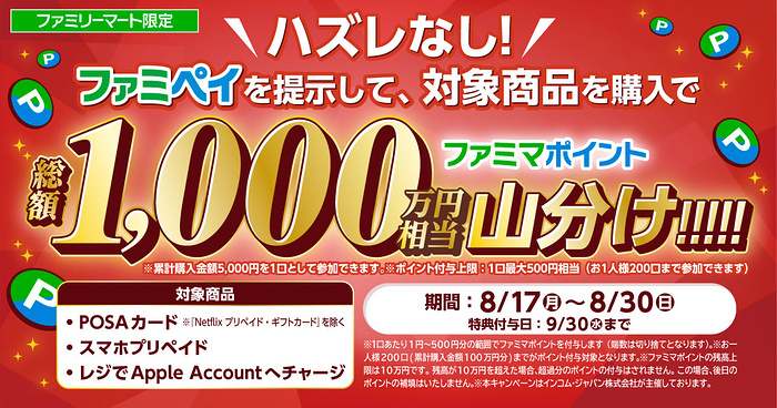 ファミリーマート ファミペイ×POSAカード ファミマポイント総額1,000万円相当山分けキャンペーン