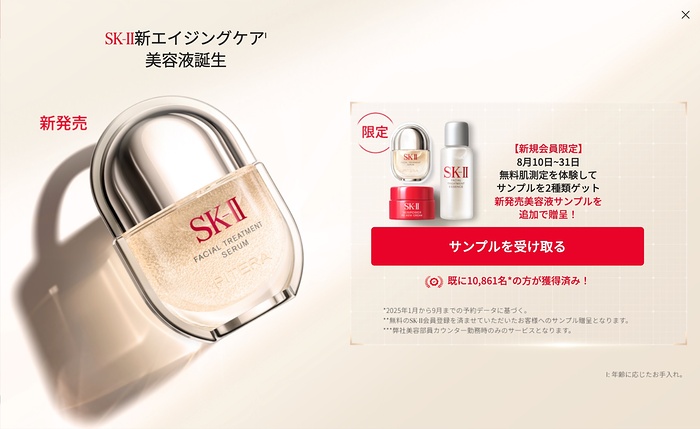 SK-II 新美容液＋2商品 サンプルが当たるキャンペーン