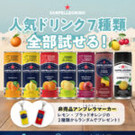 サンペレグリノ 人気ドリンク7種類がその場で当たるInstagramキャンペーン