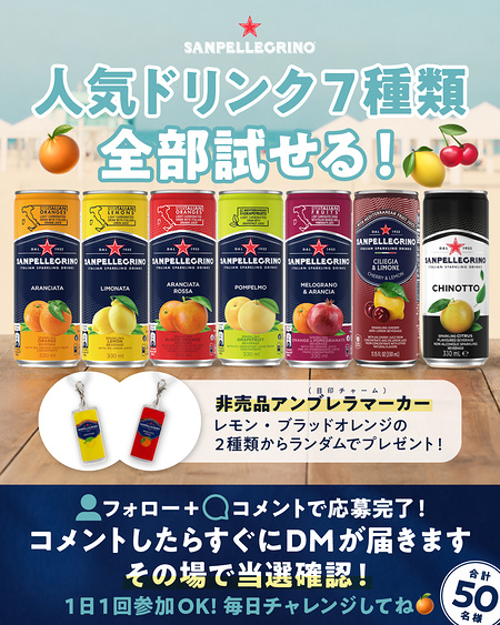 サンペレグリノ 人気ドリンク7種類がその場で当たるInstagramキャンペーン