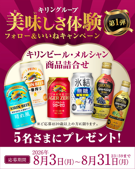 キリンビール・メルシャン商品詰め合わせが当たるInstagramキャンペーン