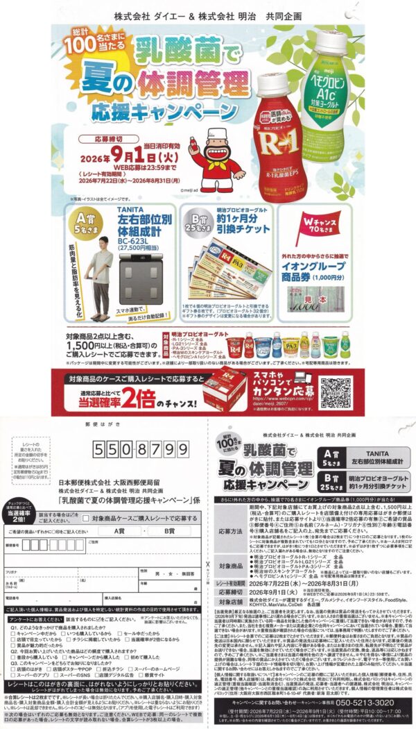 ダイエー×明治 乳酸菌で夏の体調管理応援キャンペーン 懸賞ハガキ