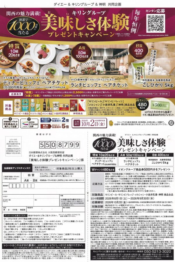 ダイエー×キリン×神明 美味しさ体験キャンペーン 懸賞ハガキ