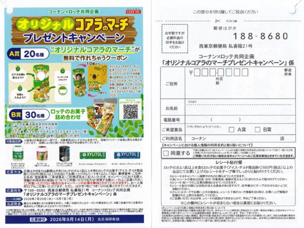 コーナン×ロッテ オリジナルコアラのマーチプレゼントキャンペーン 懸賞ハガキ