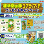 コーナン×ロッテ オリジナルコアラのマーチプレゼントキャンペーン