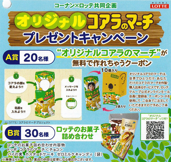 コーナン×ロッテ オリジナルコアラのマーチプレゼントキャンペーン