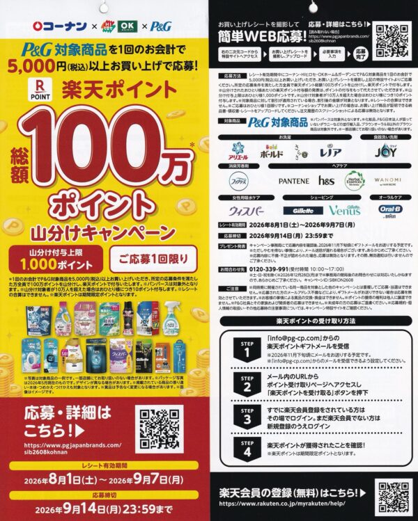 コーナン×P&G 楽天ポイント総額100万ポイント山分けキャンペーン 懸賞ハガキ