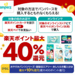 P&G×楽天ポイントカード・楽天ペイ×対象店舗 パンパース楽天ポイント最大40％還元キャンペーン