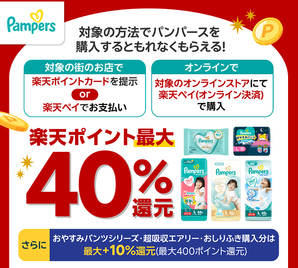 P&G×楽天ポイントカード・楽天ペイ×対象店舗 パンパース楽天ポイント最大40％還元キャンペーン