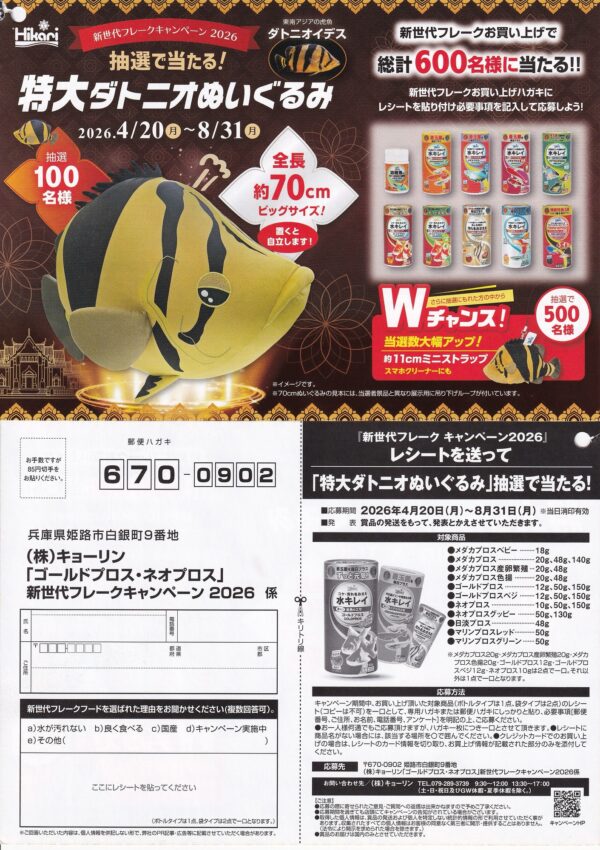 キョーリン 特大ダトニオぬいぐるみを当てよう！新世代フレークキャンペーン2026 懸賞ハガキ