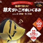 キョーリン 特大ダトニオぬいぐるみを当てよう!新世代フレークキャンペーン2026