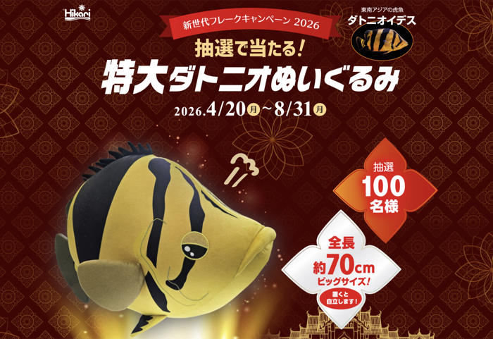 キョーリン 特大ダトニオぬいぐるみを当てよう！新世代フレークキャンペーン2026