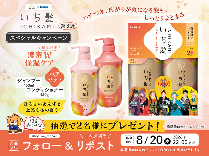 いち髪 シャンプーセットが当たるXキャンペーン