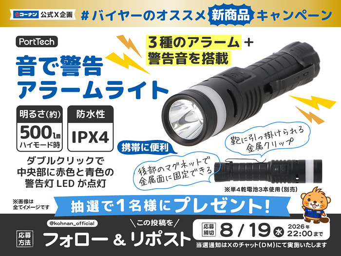 アラーム付きハンディライトが当たるXキャンペーン