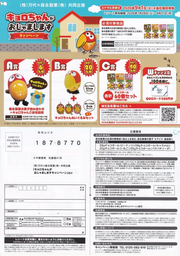 万代×森永製菓 キョロちゃんがおじゃましますキャンペーン 懸賞ハガキ