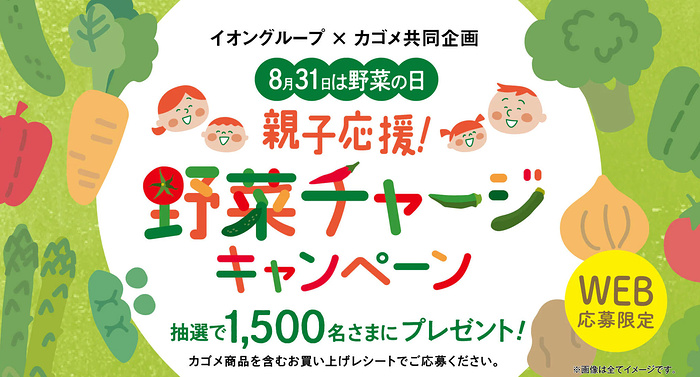 イオングループ×カゴメ 【全国エリア】8月31日は野菜の日 親子応援!野菜チャージキャンペーン
