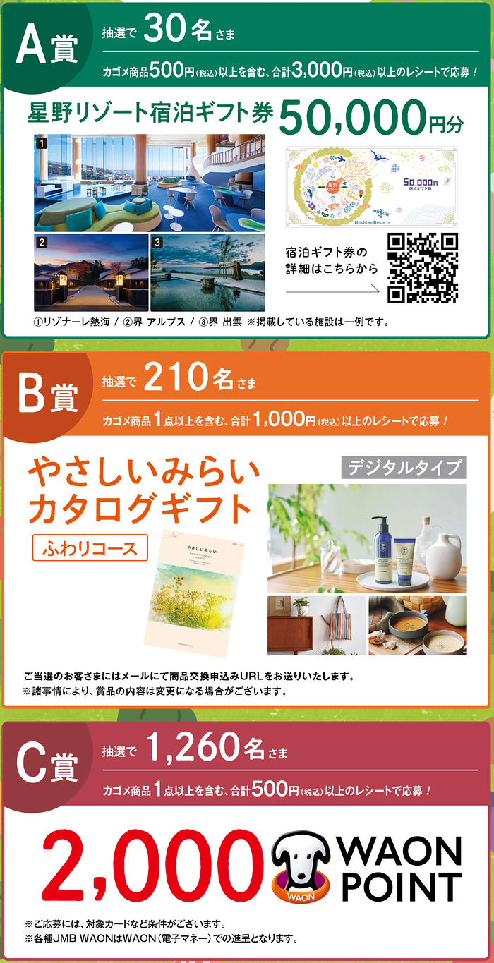 星野リゾート宿泊ギフト券5万円、カタログギフト、2,000 WAON POINT