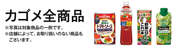 カゴメ全商品