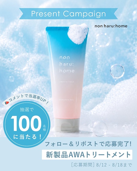 non haru:home AWAトリートメントが当たるXキャンペーン