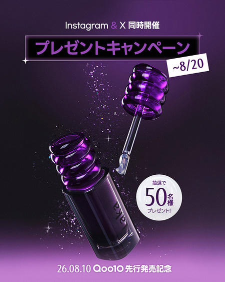 Laka(ラカ) マジックリップフィクサーが当たるXキャンペーン