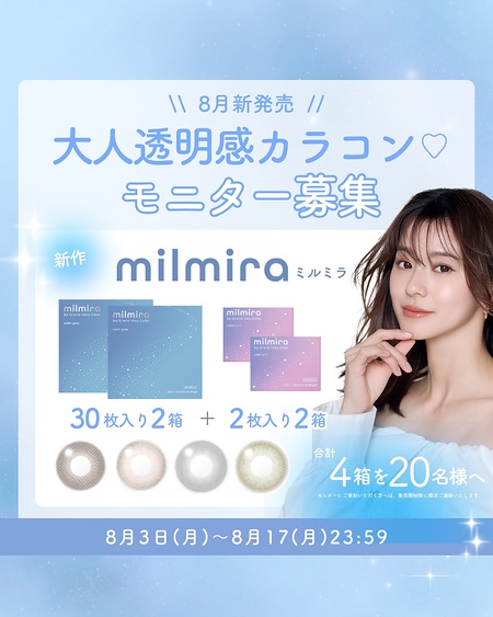 milmira(ミルミラ) 大人透明感カラコンが当たるInstagramキャンペーン