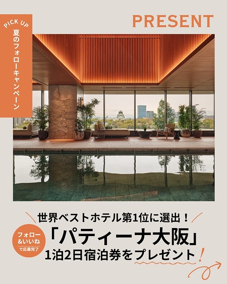 パティーナ大阪 ホテル宿泊券が当たるInstagramキャンペーン
