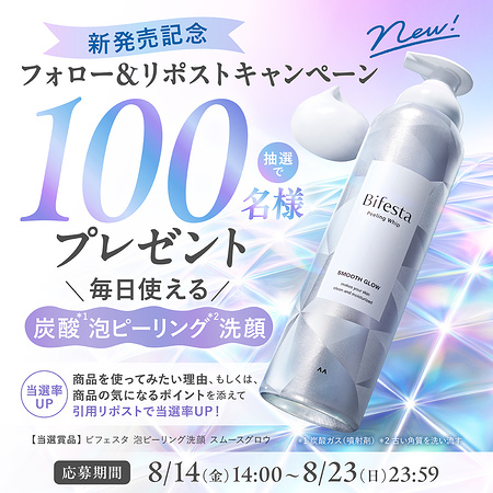 ビフェスタ 炭酸 泡ピーリング洗顔が当たるXキャンペーン