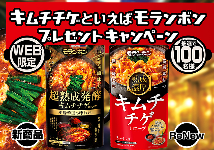 モランボン キムチゲ用スープが当たるキャンペーン