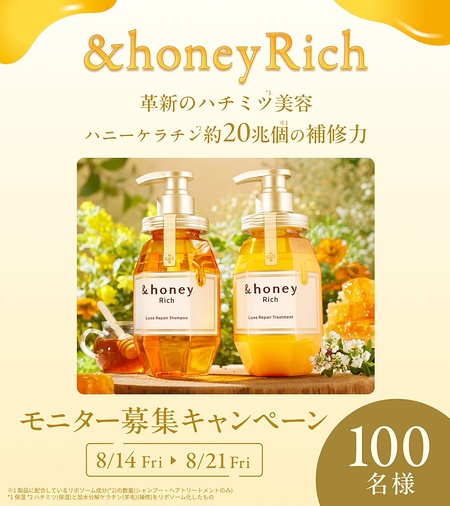 &honey Rich リュクスリペア シリーズ 4点が当たるXモニターキャンペーン