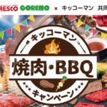 フレスコ×キッコーマン キッコーマン 焼肉・BBQキャンペーン