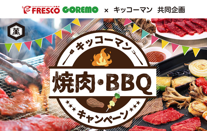 フレスコ×キッコーマン キッコーマン 焼肉・BBQキャンペーン
