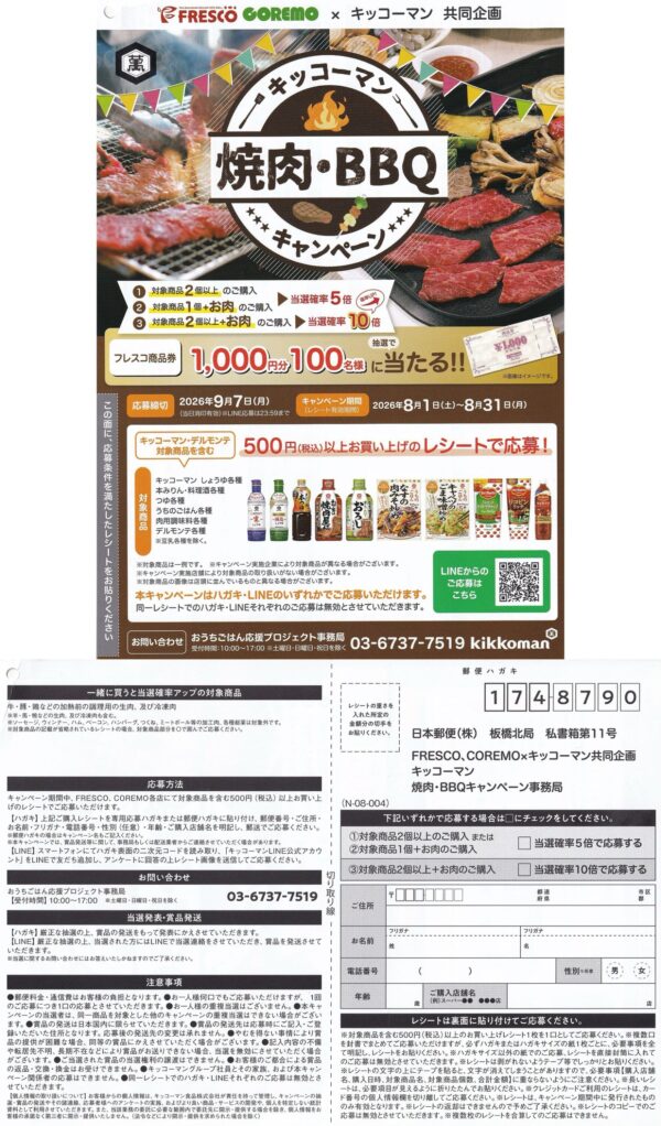 フレスコ×キッコーマン キッコーマン 焼肉・BBQキャンペーン 懸賞ハガキ