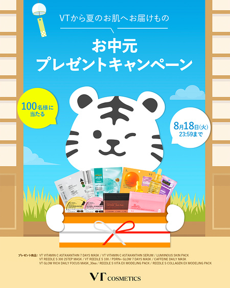VTの人気アイテムが当たるXキャンペーン