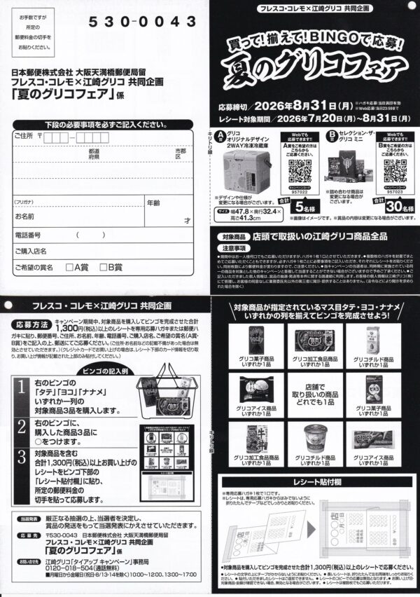 フレスコ×江崎グリコ 買って！揃えて！BINGOで応募！夏のグリコフェア 懸賞ハガキ