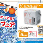 フレスコ×江崎グリコ 買って！揃えて！BINGOで応募！夏のグリコフェア