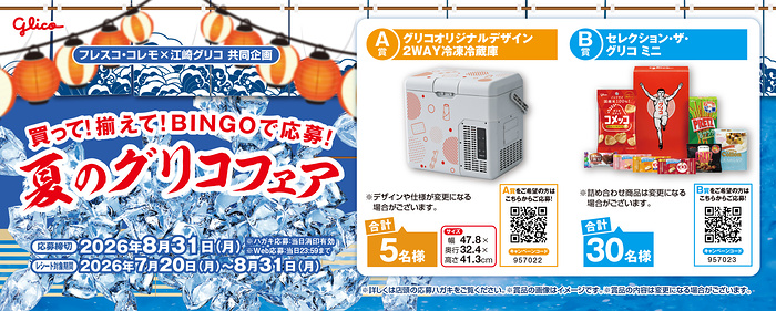 フレスコ×江崎グリコ 買って！揃えて！BINGOで応募！夏のグリコフェア