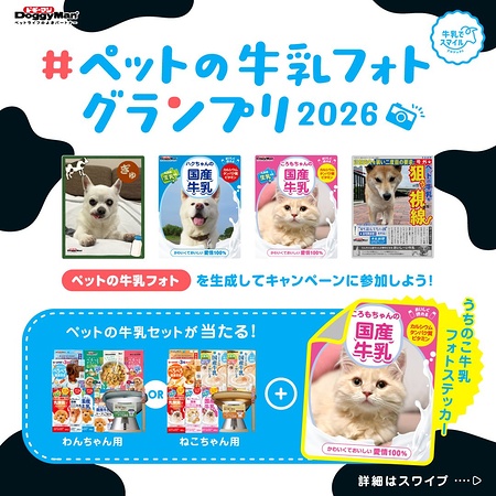 ペットの牛乳セット＆うちのこ牛乳フォトステッカーが当たるX・Instagramキャンペーン