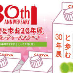 大阪で「さらりとした梅酒」無料配布！サンプリングありイベント「さらりと歩む30年展」