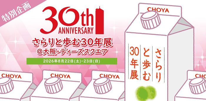 大阪で「さらりとした梅酒」無料配布！サンプリングありイベント「さらりと歩む30年展」