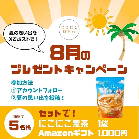 にこにこ麦茶 1箱+Amazonギフト1,000円分が当たるXキャンペーン