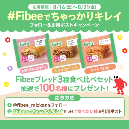 Fibeeブレッド3種食べ比べセットが当たるXキャンペーン
