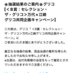 万代×江崎グリコのクローズド懸賞でセレクション・ザ・グリコが当選