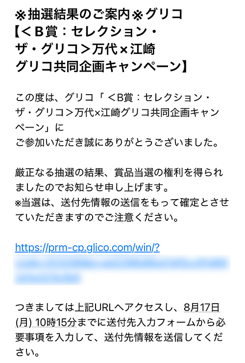 万代×江崎グリコのクローズド懸賞でセレクション・ザ・グリコが当選