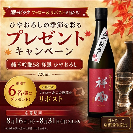 純米吟醸58 祥鳳 ひやおろしが当たるXキャンペーン