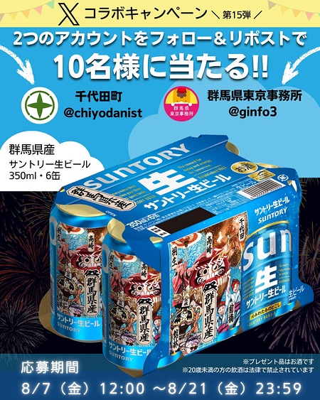 サントリー生ビール 350ml 6缶が当たるXキャンペーン