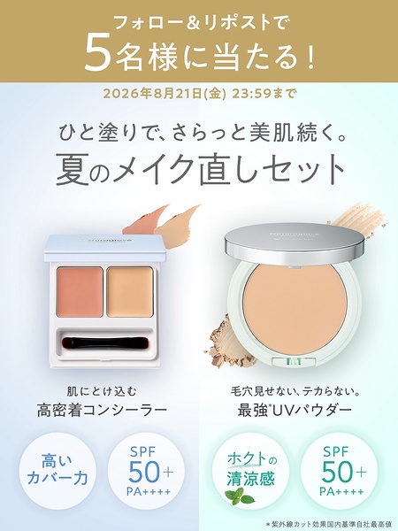 ナチュラルグラッセ 夏のメイク直しセットが当たるXキャンペーン