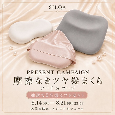 SILQA(シルクア) 摩擦なきツヤ髪まくらが当たるInstagramキャンペーン