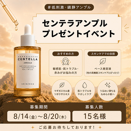 SKIN1004  センテラアンプル 美容液 現品が当たるXキャンペーン