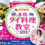 ダイエー×ヤマモリ ヤマモリ 本格タイ料理教室ご招待キャンペーン